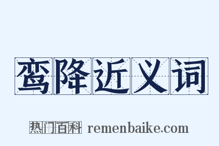 鸾降近义词是什么意思的图片